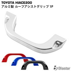 レガンス アシストグリップ 3点セット 】200系ハイエース他 ネジ間16cm