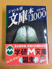 ジャンル別文庫本ベスト1000 (学研M文庫 E や 1-1)[Book]