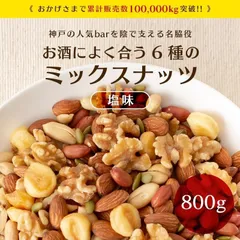 ミックスナッツ 6種 塩味 800g ナッツ アーモンド くるみ ジャイアントコーン バターピーナッツ かぼちゃの種 薄皮ピーナッツ 送料無料 爆買のサムネイル