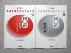 河合出版 センター試験対策問題集6 国語 古典 古文・漢文 2009 012m1B