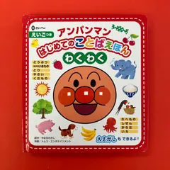 アンパンマン はじめてのことばえほん わくわく　ym_c1020_8147