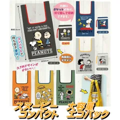 スヌーピー 大容量 エコバック 約63×32ｃｍ エコバックがそのままポーチに 【4580766784735】 マチ広バック 折りたたみエコバック 水平に入る 大容量エコバック マイバッグ PEANUTS ショッピングバッグ レジ袋 買い物 バッグ かばん