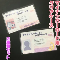 a404【新品・未使用品】マイナカード用クリアケース ハローキティ×サンリオキャラクターズ 2種類セット サンリオ Sanrio 顔写真隠し 個人番号隠し 漏洩防止 セキュリティ強化 マイナンバーカード カバー カード保護 傷防止 プライバシー保護 かわいい