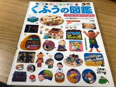 楽しく遊ぶ学ぶ くふうの図鑑 - メルカリ