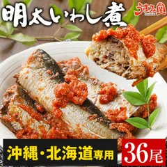 《沖縄・北海道・離島専用》明太いわし煮 36尾 骨まで食べられる 送料無料 鰯明太 いわし明太子 ふくいち 福岡 博多 銚子産いわし プレゼント ギフト 贈り物 食品 お取り寄せグルメ レトルト いわしめんたい 海鮮 高級 旬 [冷凍]のサムネイル