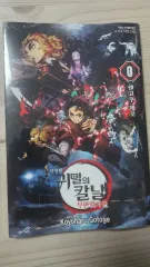 鬼滅の 鬼滅の刃 0 巻 劇場版 鬼滅の刃 無限列車編 特典 (未開封)