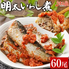 明太いわし煮 60尾 骨まで食べられる 送料無料 鰯明太 いわし明太 博多 ふくいち 福岡 銚子産 食品 レトルト お取り寄せ グルメ[冷凍]のサムネイル