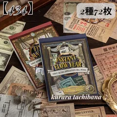 【434】コラージュ素材 素材紙 デザインペーパー メモ帳 背景紙 伝票風 ヴィンテージ アンティーク レトロ ジャンクジャーナル スクラップブッキング 手帳 日記 アルバム 装飾 2種72枚