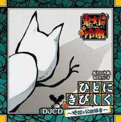 [중고]애니메이션계 CD 귀등의 냉철 WEB 라디오 DJCD 사람에게 힘들게~지옥의 공개 녹음~