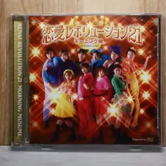 国内盤CD★モーニング娘。/Morning Musume■ 恋愛レボリューション21 【EPCE5084/4942463508425】V56946