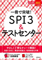 一冊で突破!SPI3&テストセンター 2022年入社用 (スマート就活)／成美堂出版編集部