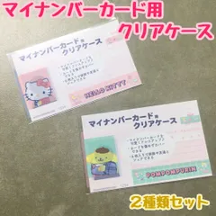 a405【新品・未使用品】マイナカード用クリアケース ハローキティ×ポムポムプリン 2種類セット   サンリオ Sanrio 顔写真隠し 個人番号隠し 漏洩防止 セキュリティ強化 マイナンバーカード カバー カード保護 傷防止 プライバシー保護 かわいい