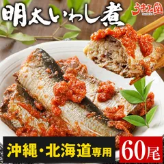 《沖縄・北海道・離島専用》明太いわし煮 60尾 骨まで食べられる 送料無料 鰯明太 いわし明太 博多 ふくいち 福岡 銚子産 食品 レトルト お取り寄せ グルメ [冷凍]のサムネイル