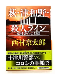 萩・津和野・山口殺人ライン 高杉晋作の幻想 文庫 西村 京太郎 祥伝社