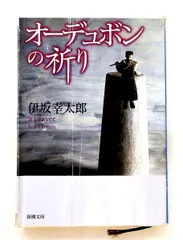 2026年最新】単行本 オーデュボンの祈りの人気アイテム - メルカリ