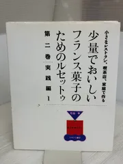 2026年最新】少量でおいしいフランス菓子のためのルセットゥの人気