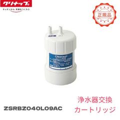 ビルトイン浄水器交換用カートリッジZSRBZ045J20AC 正規品】[ZSRBZ040L09AC] クリナップ カートリッジ ビルトイン浄水器