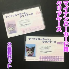 a406【新品・未使用品】マイナカード用クリアケース クロミ× 2種類セット あかちゃんクロミ サンリオ Sanrio 顔写真隠し 個人番号隠し 漏洩防止 セキュリティ強化 マイナンバーカード カバー カード保護 プライバシー保護 個人情報 かわいい おしゃれ