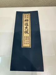 2026年最新】神道 祝詞の人気アイテム - メルカリ