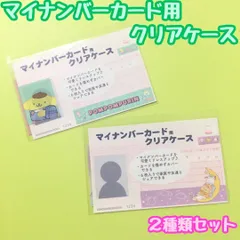 a407【新品・未使用品】マイナカード用クリアケース サンリオキャラクターズ×ポムポムプリン 2種類セット サンリオ Sanrio 顔写真隠し 個人番号隠し 漏洩防止 セキュリティ強化 マイナンバーカード カバー カード保護 傷防止 プライバシー保護 かわいい