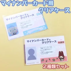 a408【新品・未使用品】マイナカード用クリアケース シナモロール×マイメロディ 2種類セット  サンリオ Sanrio 顔写真隠し 個人番号隠し 漏洩防止 セキュリティ強化 マイナンバーカード カバー カード保護 プライバシー保護 かわいい おしゃれ