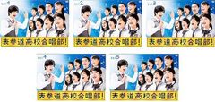 DVD 表参道高校合唱部 全5巻 芳根京子 - メルカリ