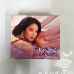 2026年最新】歌姫 特選 テレサ・テンの世界の人気アイテム - メルカリ