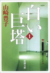 白い巨塔〈第1巻〉 (新潮文庫)／山崎 豊子