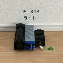 【1090】プラレール　車両　D51 498　ライトok