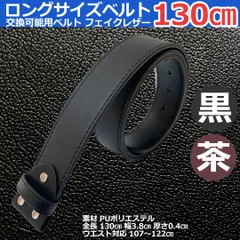 ◆新品◆ ロングサイズ PU ポリエステル ベルト 交換用 メンズ レディース バックル用 メンズ レディース アメリカン ビンテージ  取り付け 交換用ベルト 38㎜対応タイプ 130㎝