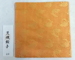 古帛紗 荒磯緞子 正絹 名物裂 裏千家 茶道具 匿名配送