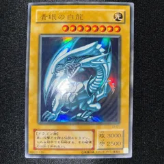 状態B 青眼の白龍 LB-01 ブルーアイズホワイトドラゴン　2期