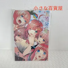 五等分の花嫁 全巻0巻 美品