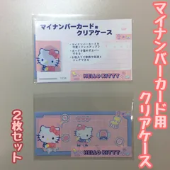 a409【新品・未使用品】マイナカード用クリアケース ハローキティ×2枚セット サンリオ Sanrio 顔写真隠し 個人番号隠し 漏洩防止 セキュリティ強化 マイナンバーカード カバー カード保護 傷防止 プライバシー保護 個人情報 持ち運び かわいい