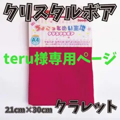 teru様専用ページ