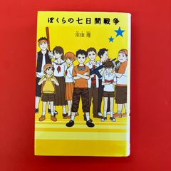 ぼくらの七日間戦争 宗田理 ポプラ社 - メルカリ