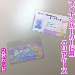 a410【新品・未使用品】マイナカード用クリアケース サンリオキャラクターズ×2枚セット ポムポムプリン ポチャッコ シナモロール 顔写真隠し 個人番号隠し 漏洩防止 セキュリティ強化 マイナンバーカード カバー カード保護 傷防止 プライバシー保護 かわいい