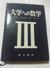 2026年最新】大学への数学 研文書院の人気アイテム - メルカリ
