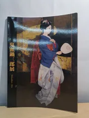 2026年最新】鬼頭鍋三郎の人気アイテム - メルカリ