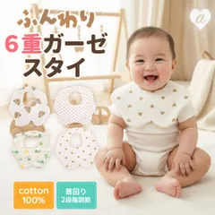 【普通郵便発送】 ベビー用品 ふんわり6層ガーゼスタイ 選べる4デザイン コットン ガーゼ 2段階調節 やわらか素材 よだれかけ ベビー 男の子 女の子 お食事エプロン かわいい やわらか 通気性 ビブ スタイ 前かけ 綿 新生児 乳児 幼児 乳幼児 赤ちゃん