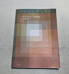 2026年最新】パウル・クレー図録の人気アイテム - メルカリ