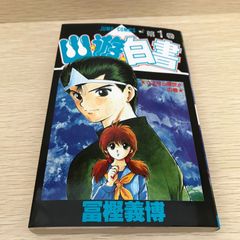 幽☆遊☆白書 1巻 初版 - メルカリ