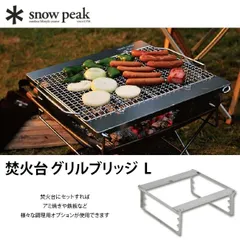 2026年最新】スノーピーク-SNOWPEAK 焚火台グリルブリッジLの人気