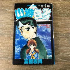 幽遊白書1巻【初版】 - メルカリ