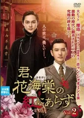 2026年最新】君、花海棠の紅にあらず dvdの人気アイテム - メルカリ