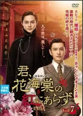 2026年最新】君、花海棠の紅にあらずの人気アイテム - メルカリ