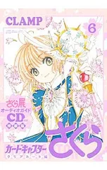 【特装版 オーディオガイドCD付】カードキャプターさくら クリアカード編 6／CLAMP