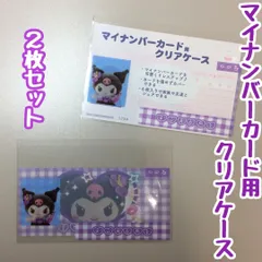 a411【新品・未使用品】マイナカード用クリアケース クロミ×2枚セット サンリオ Sanrio 顔写真隠し 個人番号隠し 漏洩防止 セキュリティ強化 マイナンバーカード カバー カード保護 傷防止 プライバシー保護 個人情報 持ち運び かわいい 推し活