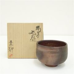 W563 茶碗 『備前焼』『不染窯 稗田茂硫 造』 共箱 抹茶碗 茶道具