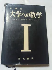 2026年最新】大学への数学 研文書院の人気アイテム - メルカリ